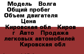  › Модель ­ Волга 31105 › Общий пробег ­ 68 000 › Объем двигателя ­ 2 700 › Цена ­ 158 000 - Кировская обл., Киров г. Авто » Продажа легковых автомобилей   . Кировская обл.